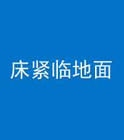 湘西阴阳风水化煞一百三十三——床紧临地面
