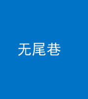 湘西阴阳风水化煞四十七——无尾巷