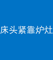 湘西阴阳风水化煞一百四十三——床头紧靠炉灶