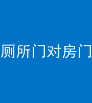 湘西阴阳风水化煞一百二十六——厕所门对房门 