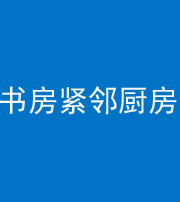 湘西阴阳风水化煞一百五十四——书房紧邻厨房