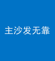 湘西阴阳风水化煞八十六——主沙发无靠