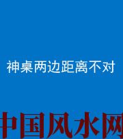 湘西阴阳风水化煞一百七十二——神桌两边距离不对